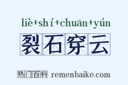 裂石穿云是什么意思的图片